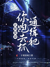 讓你算命，你跑去抓通緝犯
