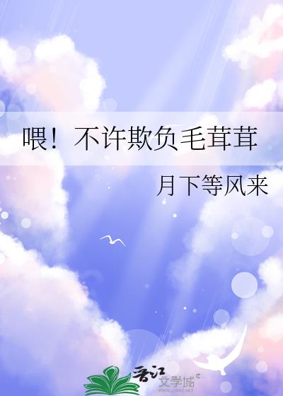 喂！不許欺負毛茸茸