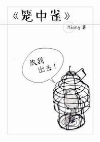 籠中雀