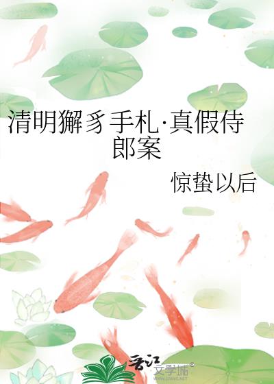 清明獬豸手劄·真假侍郎案