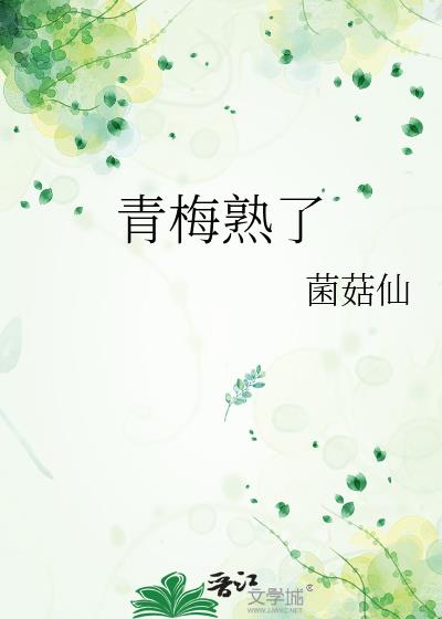 青梅熟了