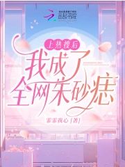 上熱搜後我成了全網朱砂痣