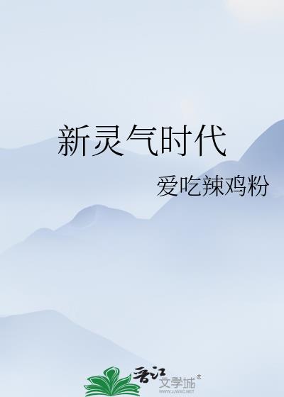 新靈氣時代