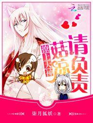 撩上大神：菇涼請負責