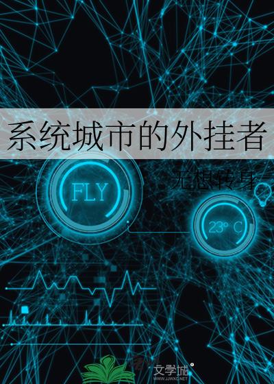 系統城市的外挂者
