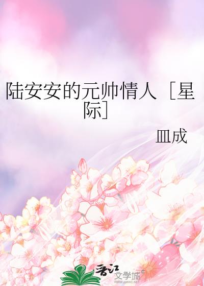 陸安安的元帥情人［星際］
