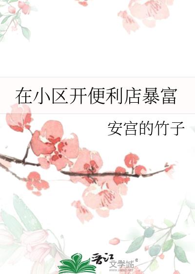 在小區開便利店暴富