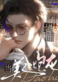 在恐怖故事裏當美人炮灰[快穿]