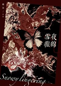 雪夜纏綿