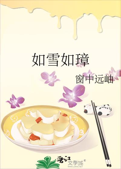 如雪如璋