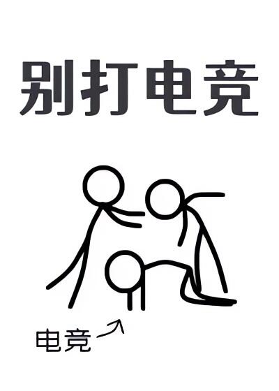 別打電競