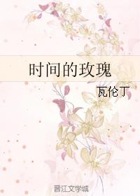 時間的玫瑰