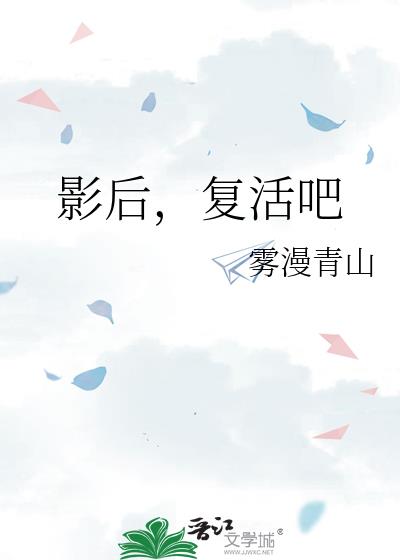 影後，複活吧