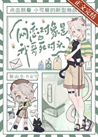 網戀對象是我哥死對頭