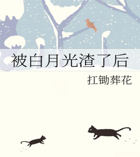 被白月光渣了後