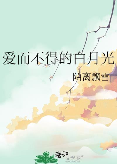 愛而不得的白月光
