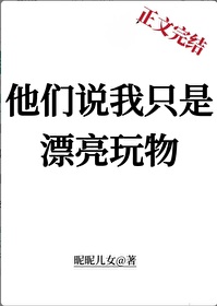 他們說我只是漂亮玩物