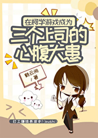 在柯學游戲成為三個上司的心腹大患