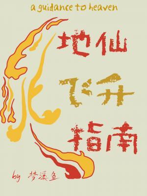 地仙飛升指南