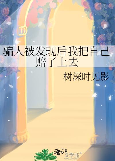 騙人被發現後我把自己賠了上去