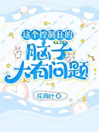 這個控制狂的腦子大有問題