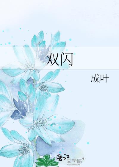 雙閃