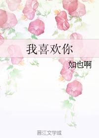 我喜歡你