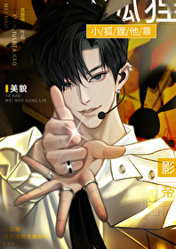 小狐貍他靠美貌攻略影帝