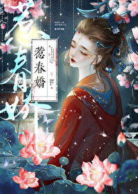 惹春嬌