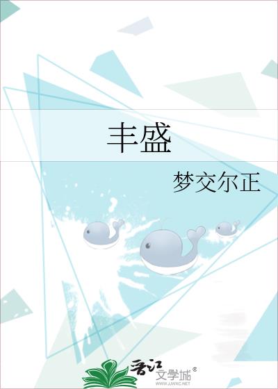 豐盛