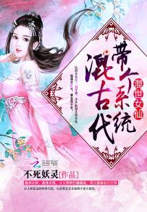 混世女仙：帶個系統混古代