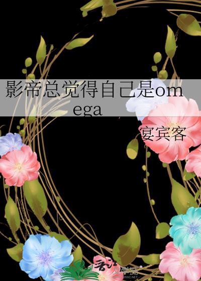 影帝總覺得自己是omega