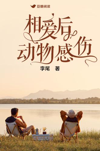 相愛後動物感傷