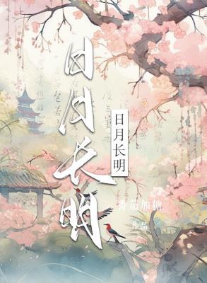 日月長明
