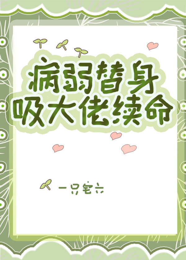 病弱替身吸大佬續命