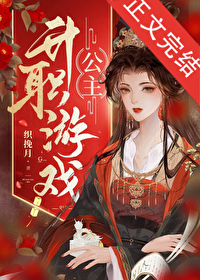 公主升職游戲