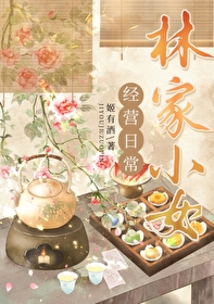 林家小女經營日常