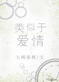 類似于愛情