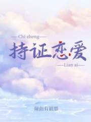 持證戀愛[婚後文]