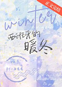 西班牙的暖冬