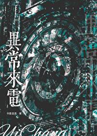 異**電