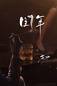 閏年