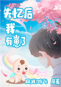 失憶後他有崽了
