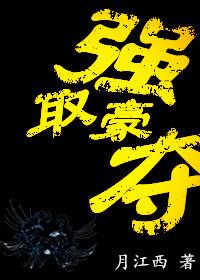 強取豪奪