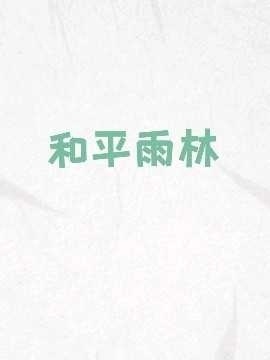 和平雨林