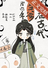 我在古代當爹那些年