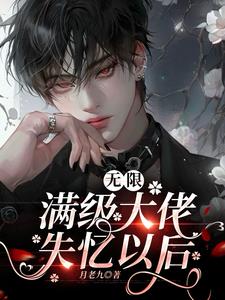 無限：滿級大佬失憶以後