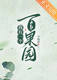 我有一個百果園