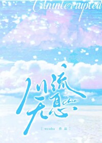 川流無息[游泳]