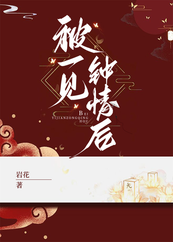 被一見鐘情後